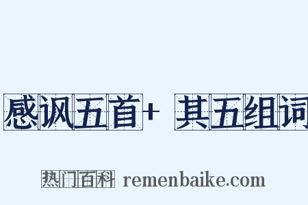 感讽五首+其五组词是什么意思的图片